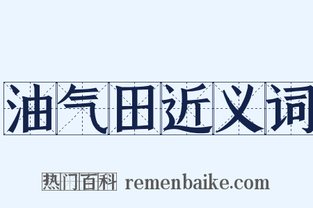 油气田近义词是什么意思的图片